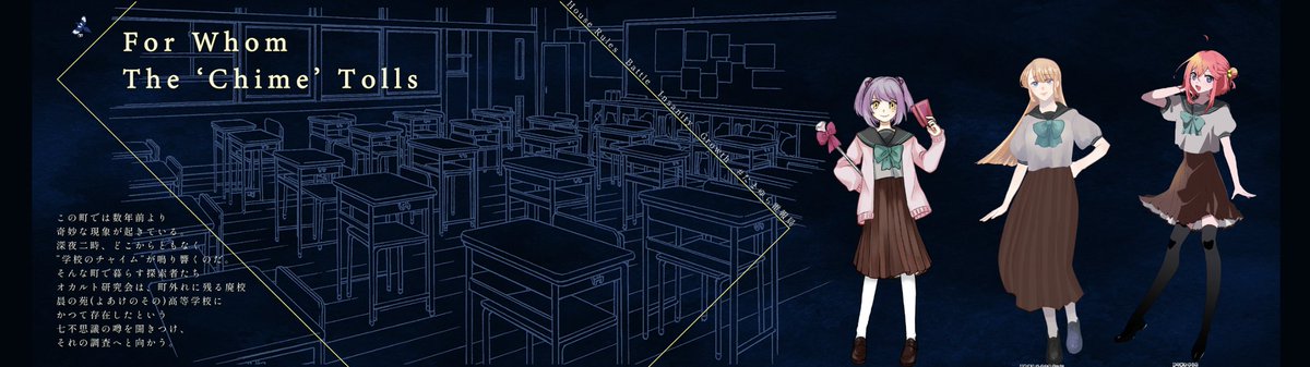 クトゥルフ神話TRPG
『For Whom The "Chime" Tolls』
▼　KP
かささぎさん

▼　PL 
PC:卜部 透子（しゃりさん）
PC:城崎 清良（長谷川）
PC:紗々芽木 ゆらめ（サササキさん）

トゥルーエンド B-1にて終幕！謎解き探索戦闘全てを堪能しました、可愛くて強い三人組は良いぞ🫰有り難うございました～！