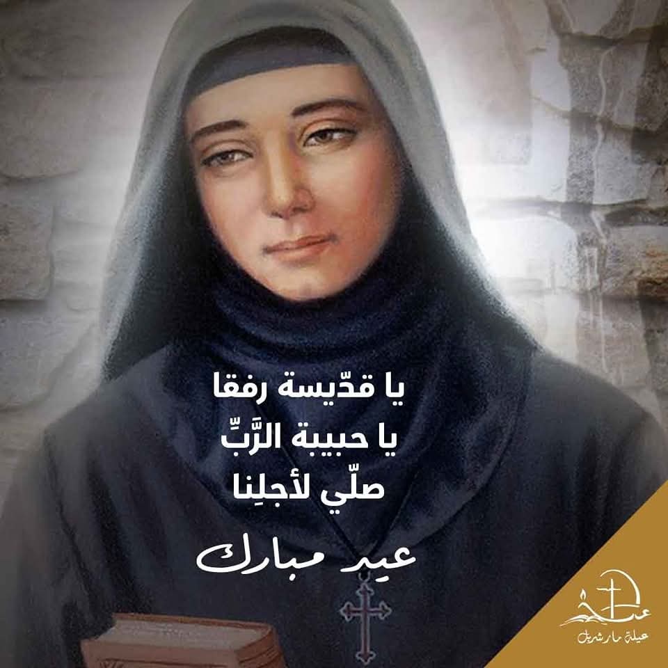 zakhiaachkar's tweet photo. عيد القديسة رفقا صلاتها معنا أمين https://t.co/lFC9CAO5bj