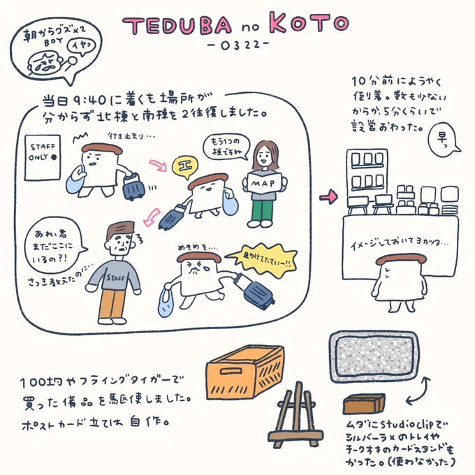 てづバの出店のきろく絵日記!グッズは後日通販できたらなと思ってます〜📦 また準備整い次第お知らせします◯ 