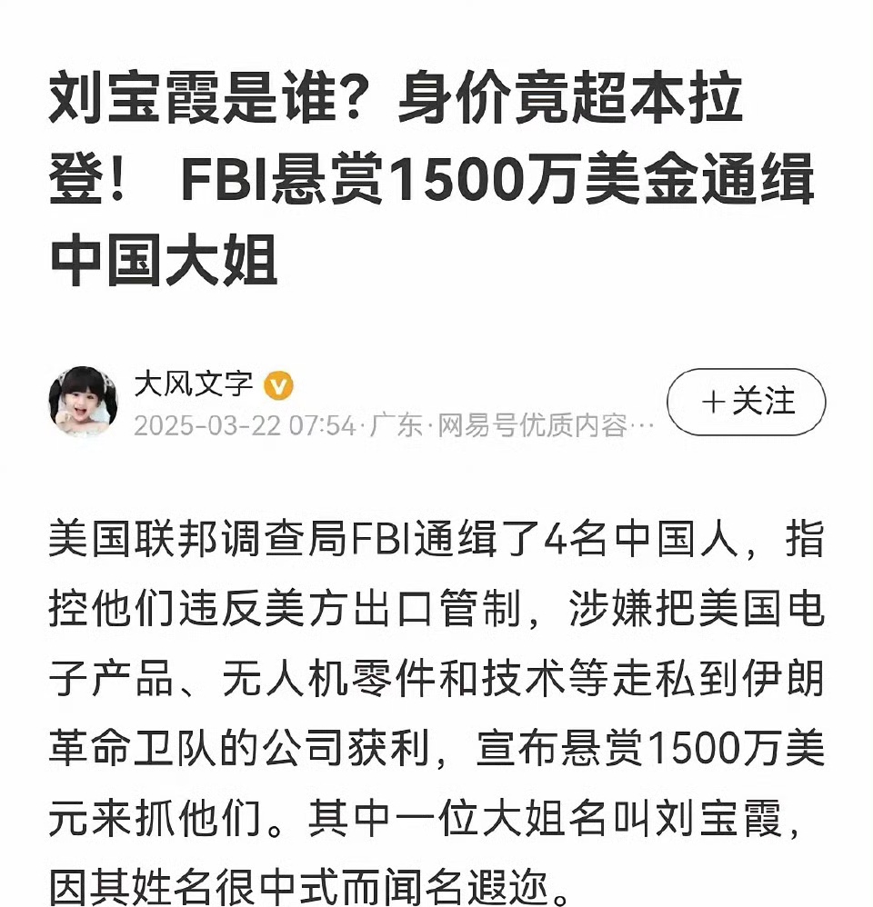miren_41319's tweet photo. 悬赏额超过本拉登，中国人刘宝霞！因为把无人机零配件卖给伊朗，被美国FBI通缉。

能躲避美国的层层拦截，把电子产品和无人机零件及技术贩卖给伊朗，真是能人一个 https://t.co/IyuxoykYuc