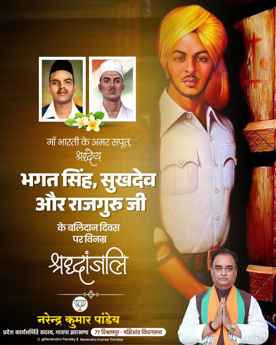माँ भारती को परतंत्रता की बेड़ियों से मुक्त कराने के लिए अपने प्राणों की आहुति देने वाले अमर शहीद भगत सिंह, सुखदेव एवं राजगुरु को उनके बलिदान दिवस पर शत् शत् नमन।

आपके अमर बलिदान से उत्पन्न दिव्य प्रकाश सर्वदा हम सबके कर्तव्य पथ को आलोकित करता रहेगा।
#शहीद_दिवस