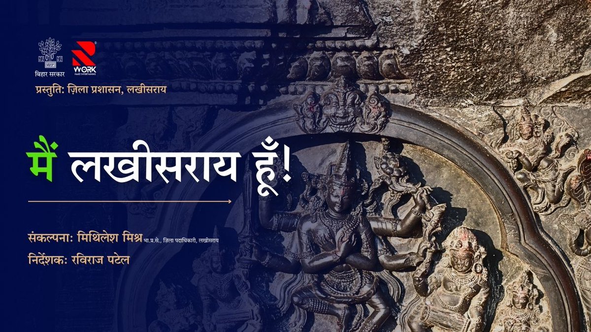 Mithi_IAS2011's tweet image. मैं  लखीसराय हूँ। यह लखीसराय के ऐतिहासिकता पर एक टीज़र है। कल बिहार दिवस  2025 के मंच से  लोकार्पण किया गया। देखें, दिखाएँ और बताएँ। youtu.be/_wfzTYy6H2k?si…