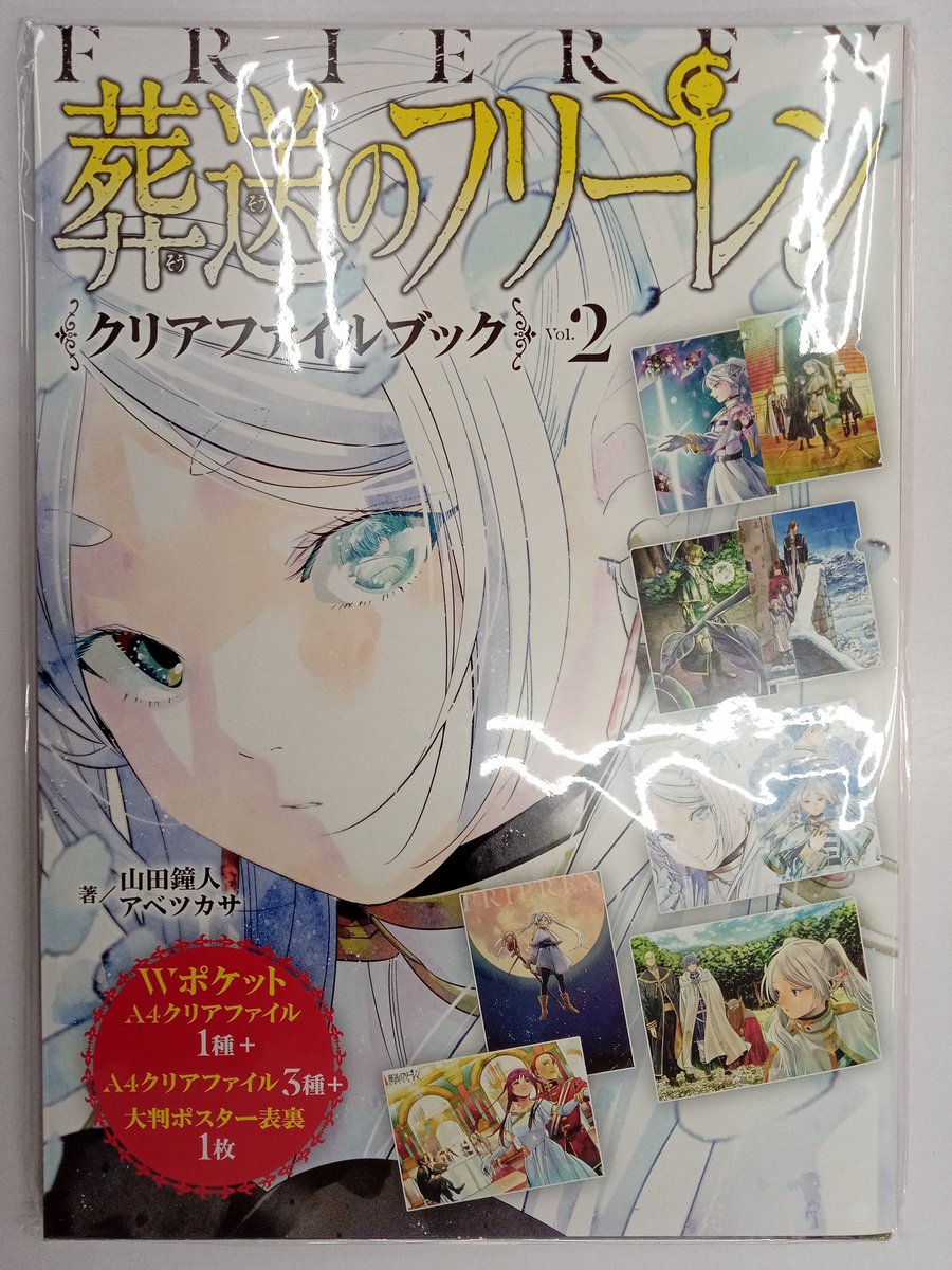 葬送のフリーレン クリアファイルブック Vol.2』が入荷しました！ W