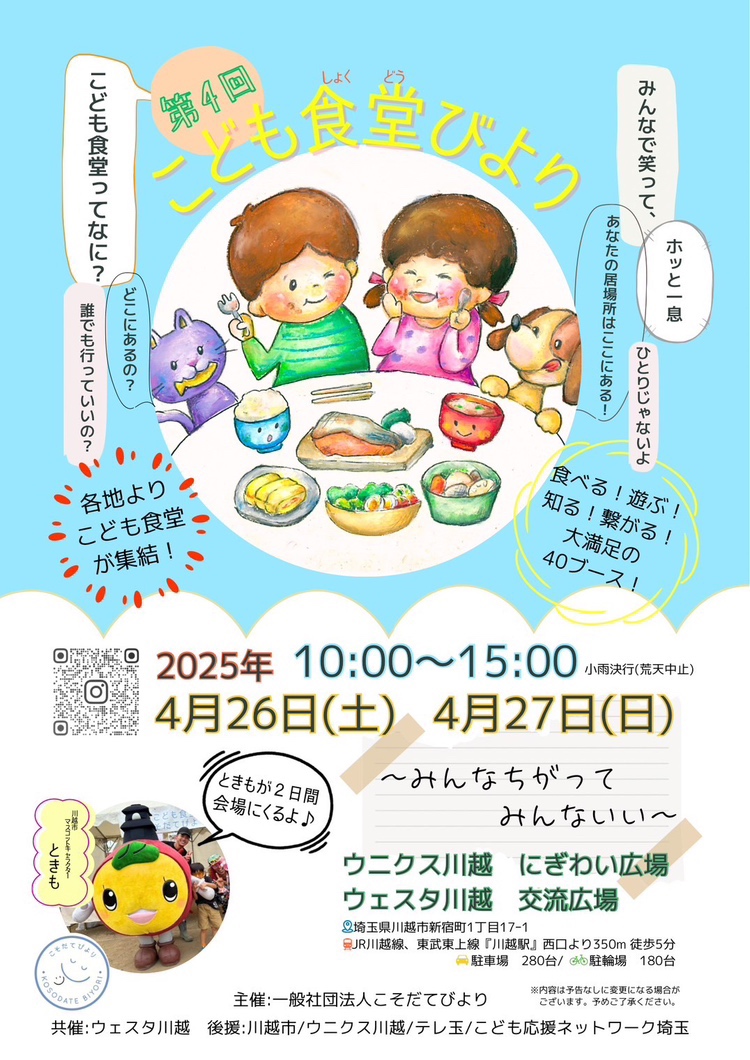 BELLEFAMME21's tweet photo. 食べる！遊ぶ！知る！繋がる！
「第４回 こども食堂びより 〜みんなちがってみんないい〜」
ウニクス川越・ウェスタ川越で開催🎉

【開催日】
4月26日(土)・27日(日)　 10:00〜15:00

是非、お子さんと一緒にお越しください‼️

※当社は協賛企業として参加しております
#こども食堂 
#こそだてびより https://t.co/rUizbjUYLE
