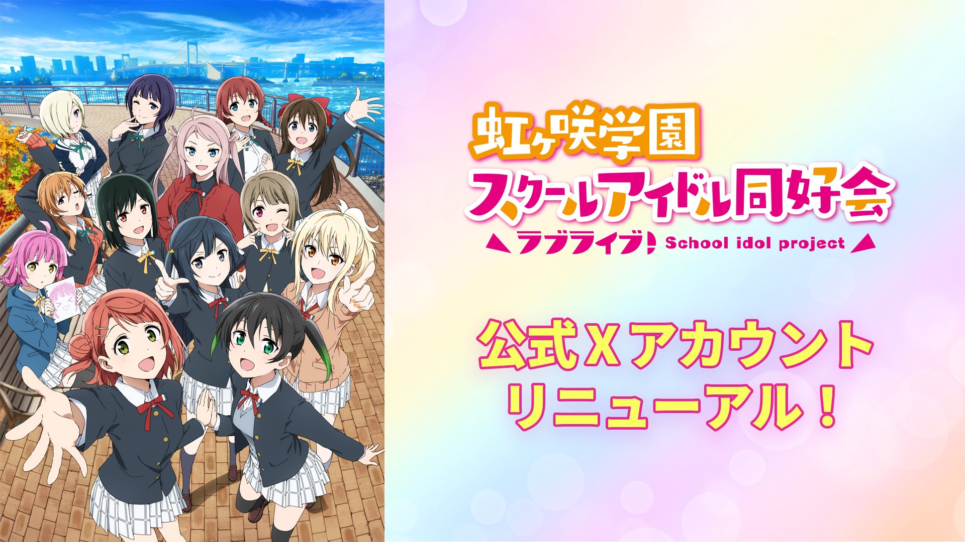 ラブライブ！虹ヶ咲学園スクールアイドル同好会』POP UP SHOP in
