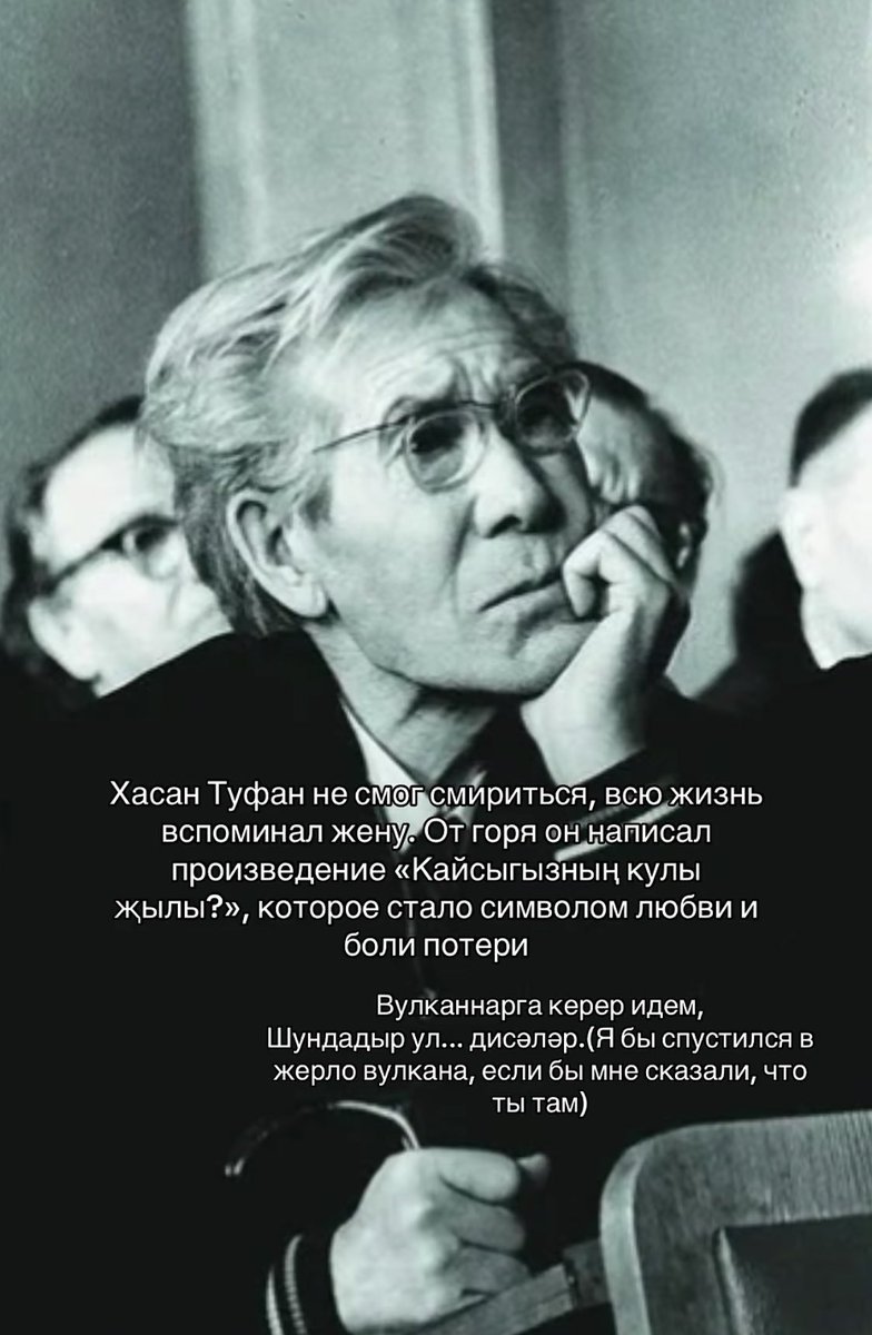 Вечная любовь 
Хасан Туфан был арестован по ложному обвинению в шпионаже в пользу немецкой и японской разведок и «буржуазном национализме».
Был реабилитирован

Жена умерла от недоедания и потери крови #татарстан
