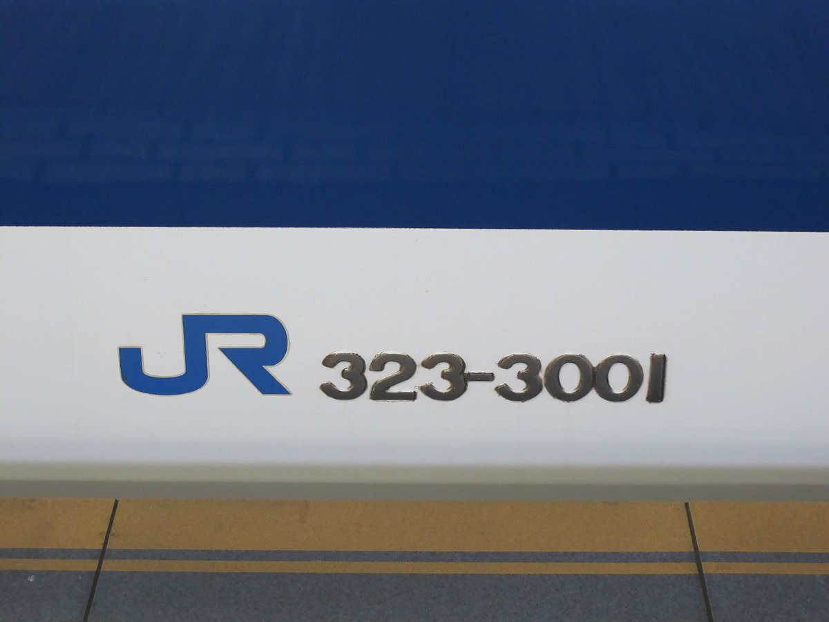 shibu_Train_BUS's tweet photo. 今日は3月23日で「323系の日」でありますけどこちらからはもう一つの323形を…。
新幹線300系電車の博多寄り先頭車が323形で3両1ユニットの300系の中で唯一ユニットを組まない形式でありました。
300系自体ももう懐かしい形式ですね。
#300系 https://t.co/3HP43lJmjT