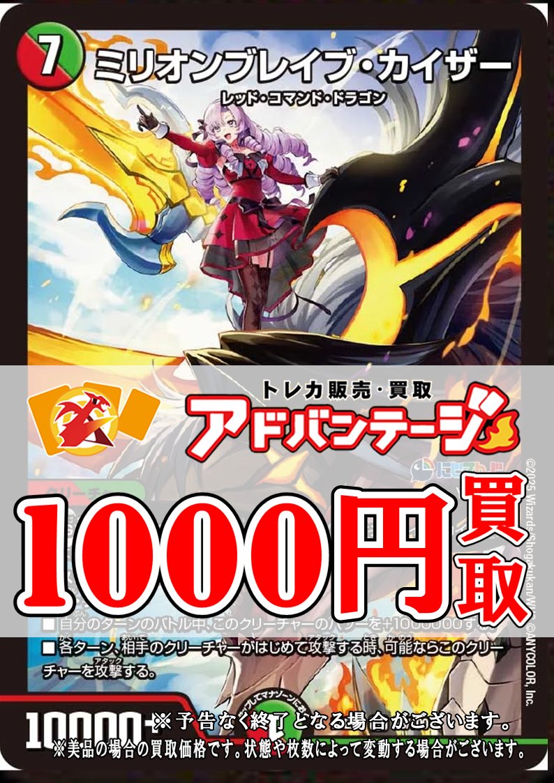 デュエマ買取】 ミリオンブレイブ・カイザー 1000円買取 ミリオン