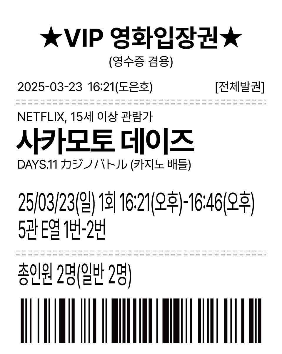 갑작스런 은호와 관람데이트!!!!
낮잠 자다가 후다닥 일어나서 같이 봤네여☺️
풍문으로만 듣던 애니 마지막화를 같이보게 되...ㅋㅋㅋㅋ
짧아서 아쉽다...쩝!! 🥲

플리분들 영화 입장권 챙겨가세요~