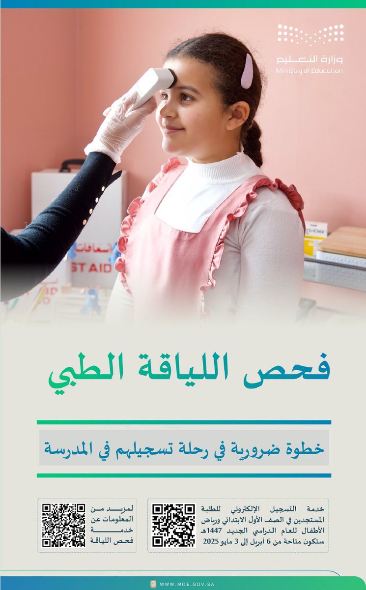 #توعية | 
فحص اللياقة الطبية للطلبة المستجدين في المراكز الطبية المعتمدة خطوة أساسية ضمن متطلبات التسجيل في المدرسة. 
#تعليم_الرياض