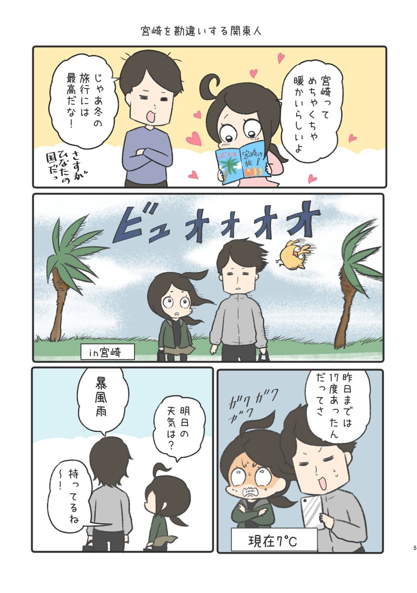 宮崎旅行に行く話 (再掲) ① 