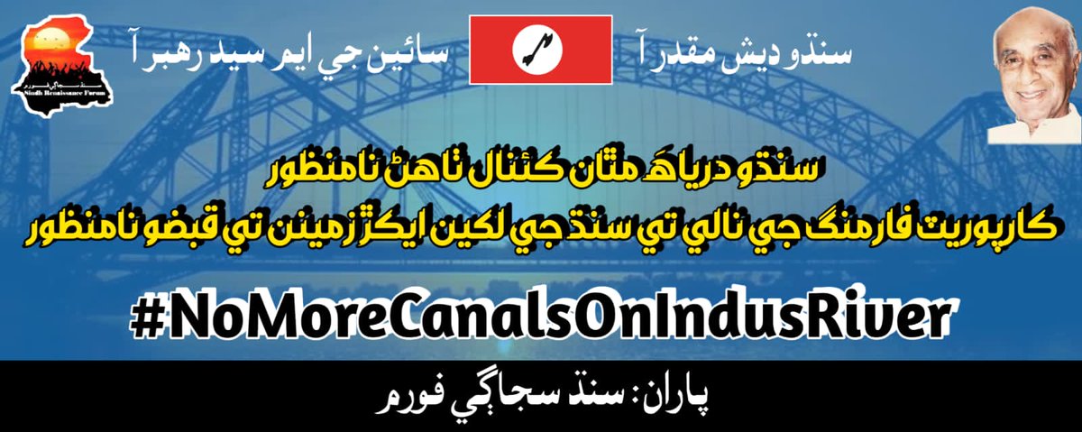 سنڌ سجاڳي فورم ضلعي لياري پاران ”سنڌو درياھ مٿان ٺھندڙ غيرقانوني ڪئنالن خلاف ۽ ڪارپوريٽ فارمنگ جي نالي تي سنڌ جي لکين ايڪڙ زمينن تي قبضي خلاف“ اڄ 3 وڳي گريڪس ماڙي پور کان بلال چوڪ تائين ريلي ڪڍي ويندي

#NoMoreCanalsOnIndus