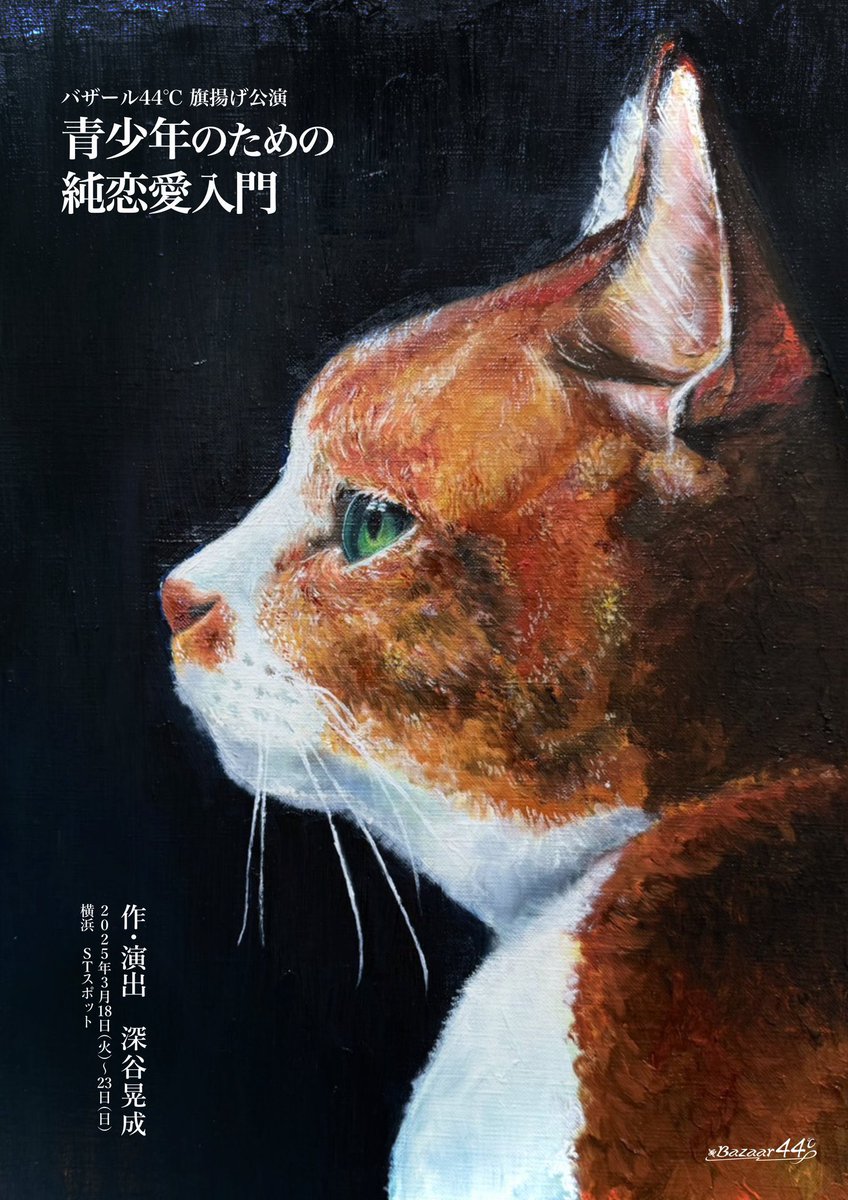 #バザール44℃「#青少年のための純恋愛入門」観劇しました🙂
作品も面白くて2日くらい色々と考えてしましそう！
ぐぐっと引き込まれてました。
俳優の皆様もとても素敵で、感情が忙しかったです。