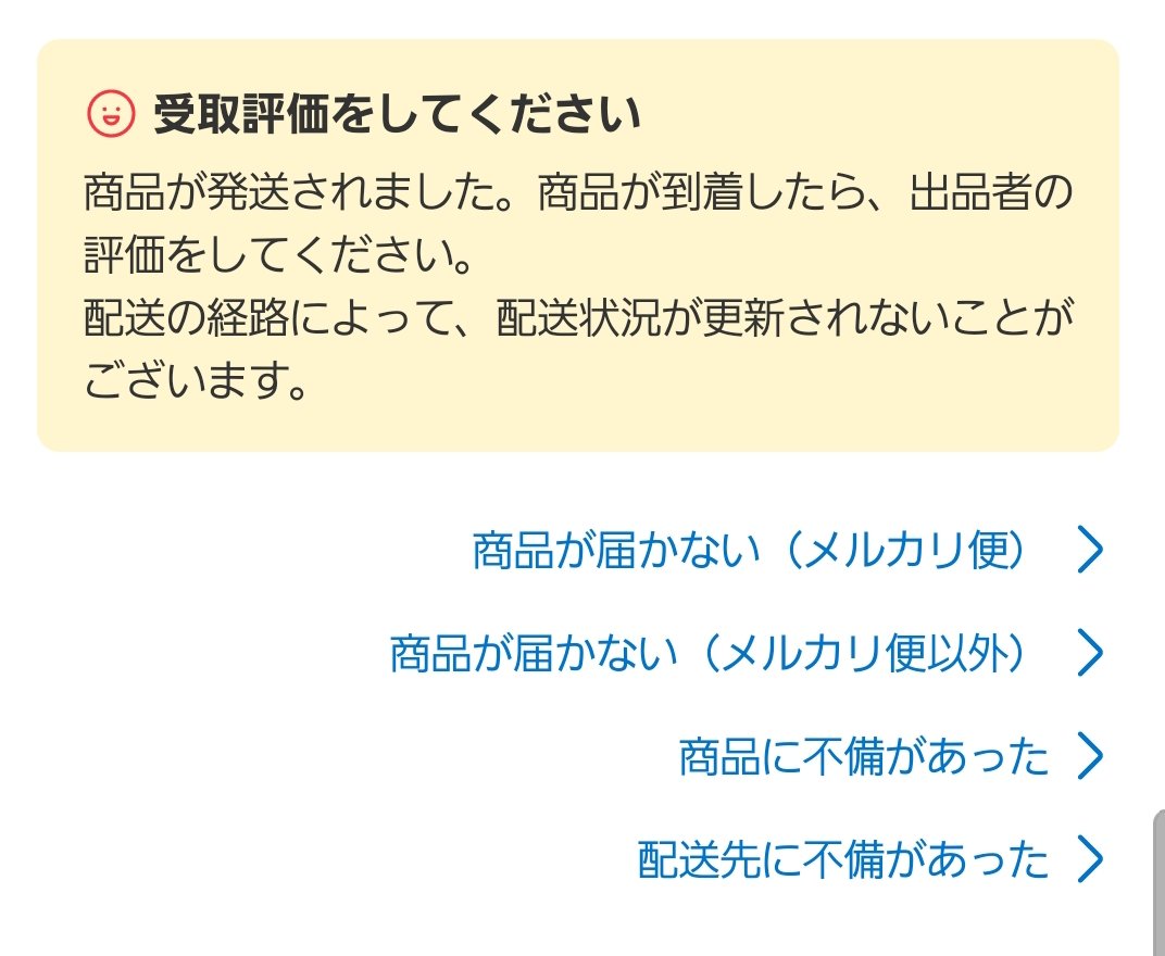 自動取引完了前に相手に商品が届いていないことをコメント後、取引画面 