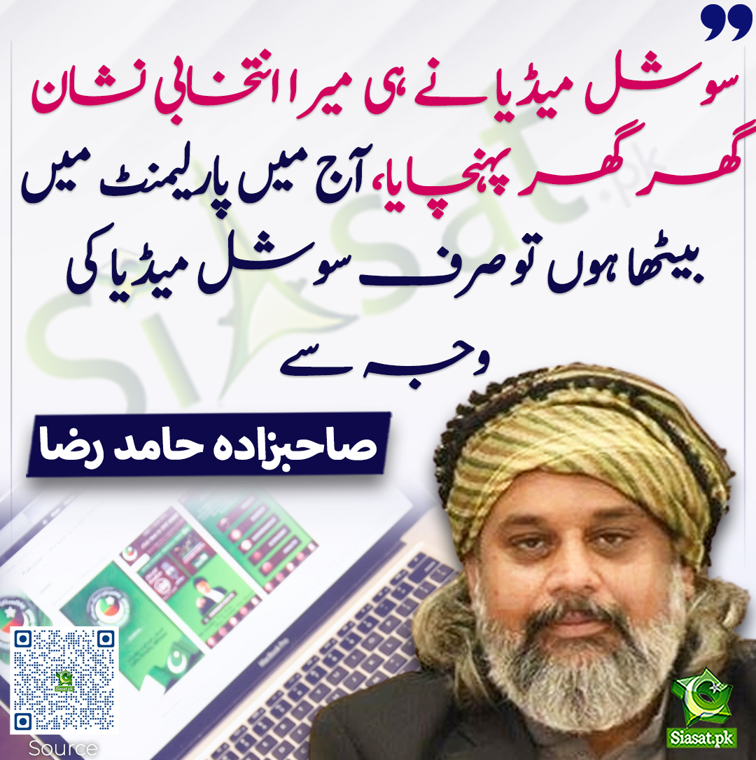 Siasat.pk (@siasatpk) on Twitter photo سوشل میڈیا نے ہی میرا انتخابی نشان گھر گھر پہنچایا،آج میں پارلیمنٹ میں بیٹھا ہوں تو صرف سوشل میڈیا کی وجہ سے۔صاحبزادہ حامد رضا
Video: siasat.pk/threads/920471
<a href="/_SahibzadaHamid/">Sahibzada Hamid Raza</a> سوشل میڈیا نے ہی میرا انتخابی نشان گھر گھر پہنچایا،آج میں پارلیمنٹ میں بیٹھا ہوں تو صرف سوشل میڈیا کی وجہ سے۔صاحبزادہ حامد رضا
Video: siasat.pk/threads/920471
<a href="/_SahibzadaHamid/">Sahibzada Hamid Raza</a>