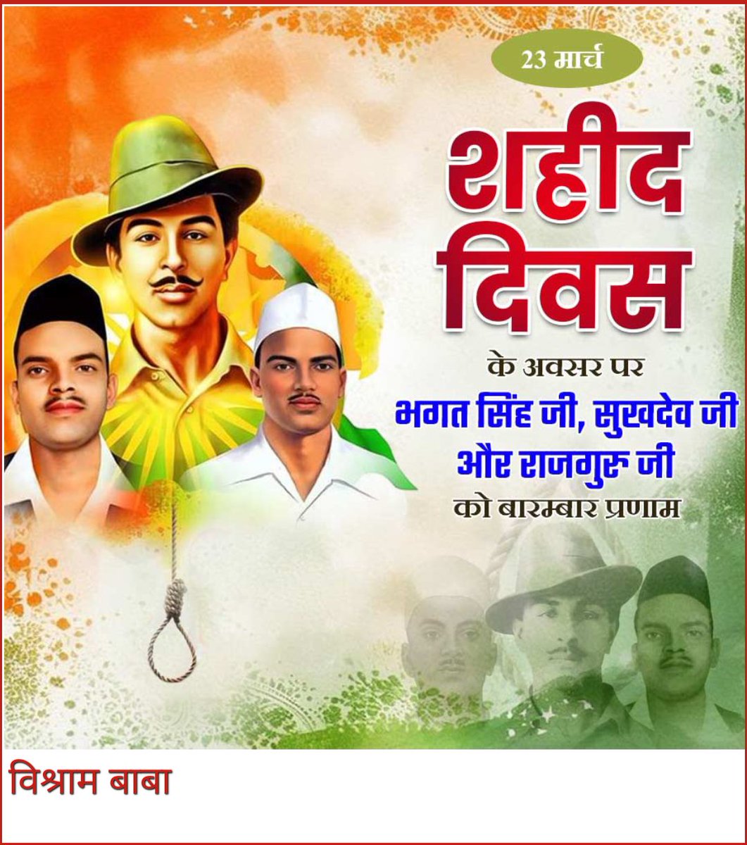 baba_vishram's tweet photo. शहीद-ए-आज़म भगतसिंह, सुखदेव और राजगुरु के बलिदान दिवस पर वीर सपूतों के श्री चरणों मे शत-शत नमन 
आपके अदम्य साहस और त्याग ने स्वतंत्रता संग्राम में नई क्रांति की ज्वाला जलाई। 
आपका सर्वोच्च बलिदान हमें सदैव देशभक्ति, हिम्मत और न्याय हेतु संघर्ष करने की प्रेरणा देता रहेगा। https://t.co/vuzbJDpy9h