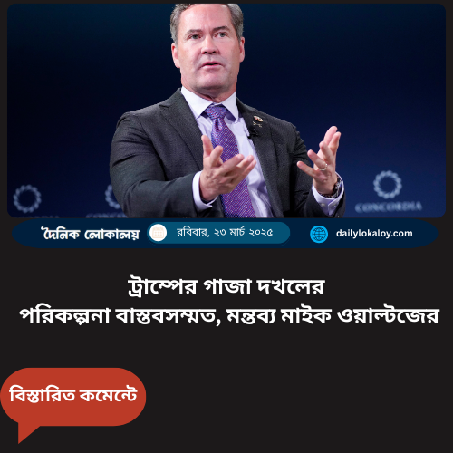 dailylokaloy's tweet image. ট্রাম্পের গাজা দখলের পরিকল্পনা বাস্তবসম্মত, মন্তব্য মাইক ওয়াল্টজের  

#TrumpPlan #Gaza #palestinianrelocation #internationalcriticism #middleeast