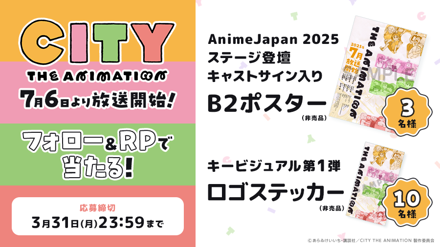 ☀️㊗️PV第1弾公開記念☀️
公式Xにてフォロー&amp;リポストキャンペーン開始‼️

①本アカウント(<a href="/city_anime_info/">『CITY THE ANIMATION』公式</a>)をフォロー
②このポストをRP
③抽選で豪華な賞品をプレゼント✨

応募は3月31日(月)23:59まで

▼応募詳細はこちら
city-the-animation.com/news/?id=21
#アニメCITY #animeCITY