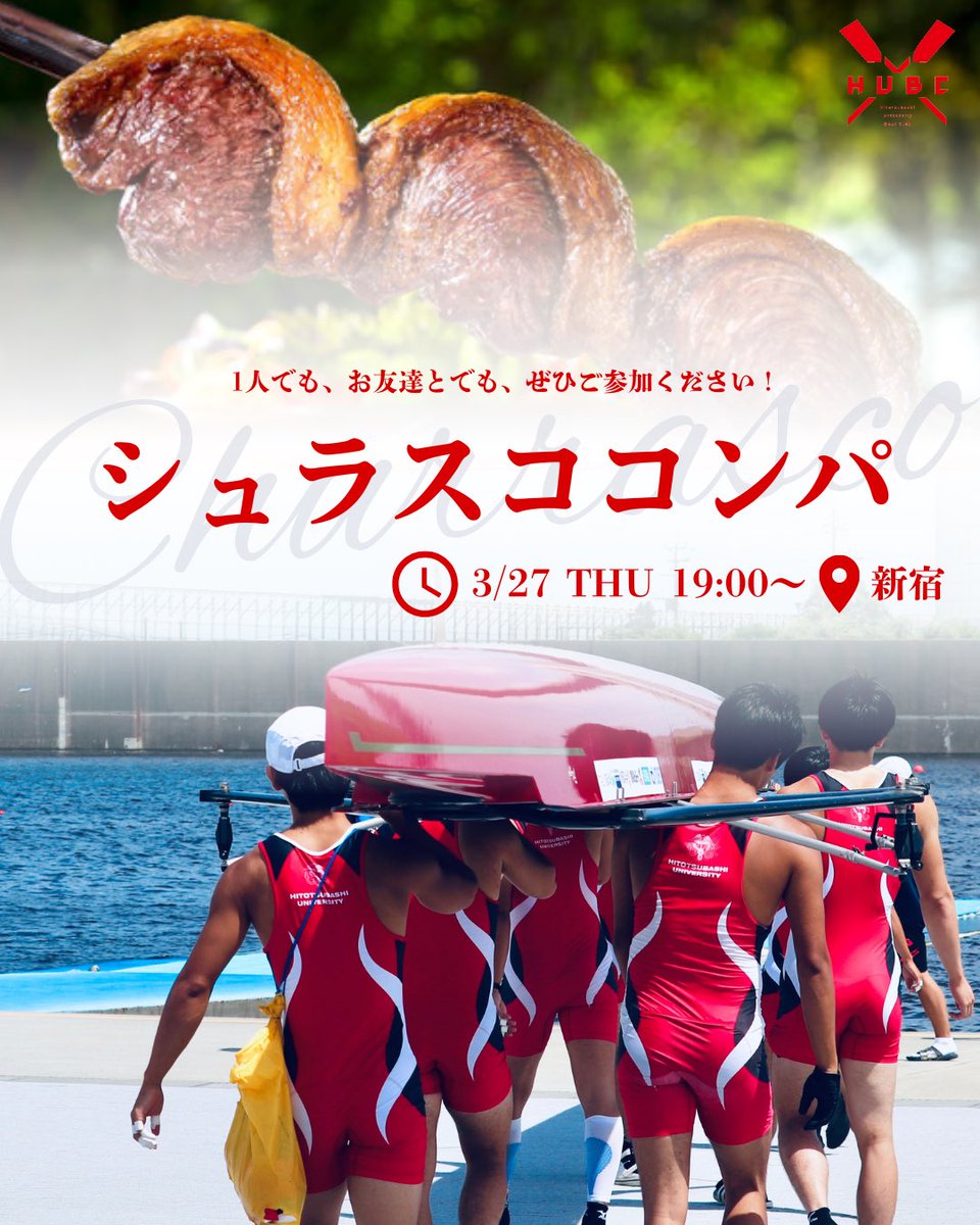【イベント情報💡】

・シュラスココンパ🍖＠新宿
入学前に新入生や上級生と交流してみませんか？美味しいお肉を食べながらたくさんお話ししましょう〜！🌸

🗓️3/27(木) 19:00〜
📍新宿駅JR西改札前集合

#一橋大学ボート部 #一橋大学 #一橋 #ボート部 #HUBC #hubc #boat #春から一橋 #新歓 #新歓2025