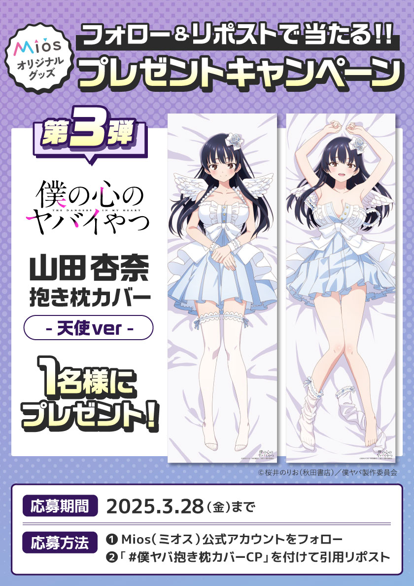 全４回連続開催
フォロー＆リポストキャンペーン 第3弾

TVアニメ『僕の心のヤバイやつ』
Mios限定オリジナルグッズ発売記念
山田杏奈（天使ver）抱き枕カバープレゼント🎁

皆様からのご応募、お待ちしています🎶

▼商品詳細はコチラ
dtrade.shop-pro.jp

#僕ヤバ抱き枕カバーCP

#僕ヤバ