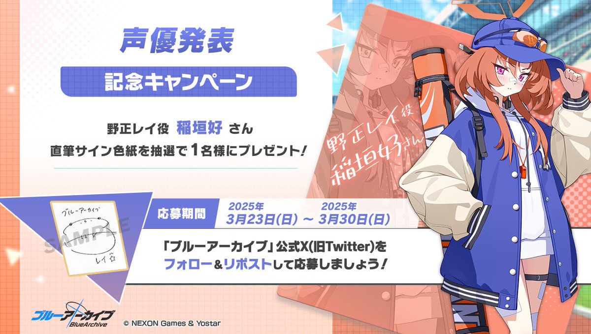 ブルーアーカイブ公式 (@blue_archivejp) on Twitter photo 💎ブルアカプレゼントキャンペーン💎
野正レイ役 #稲垣好 さんのサイン入り色紙を抽選で1名様にプレゼント!
🔹応募方法
<a href="/Blue_ArchiveJP/">ブルーアーカイブ公式</a> をフォロー!
このポストをRP🔁で応募!
🔹締め切り
3月30日(日)23:59まで
#ブルアカ 💎ブルアカプレゼントキャンペーン💎
野正レイ役 #稲垣好 さんのサイン入り色紙を抽選で1名様にプレゼント!
🔹応募方法
<a href="/Blue_ArchiveJP/">ブルーアーカイブ公式</a> をフォロー!
このポストをRP🔁で応募!
🔹締め切り
3月30日(日)23:59まで
#ブルアカ