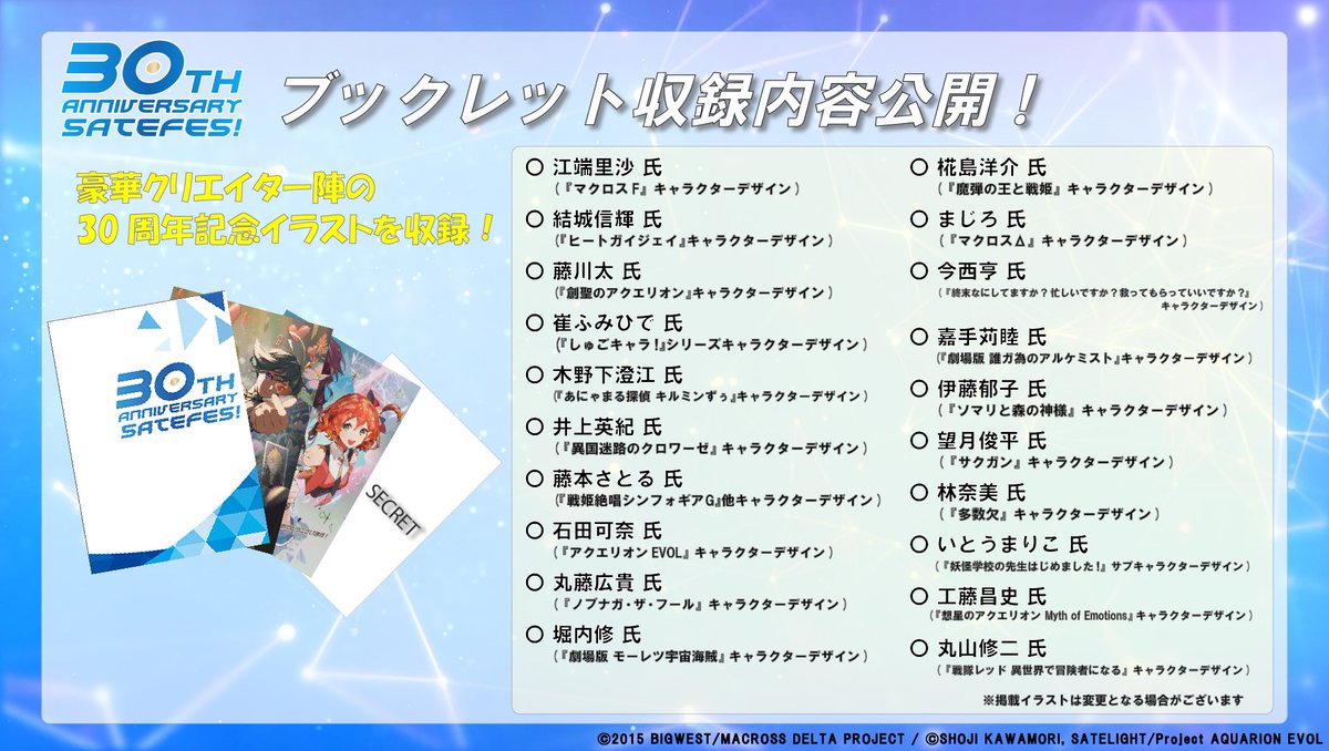 🌟特典デザイン公開🌟 『SATELIGHT 30th Anniversary #SATEFES !』の