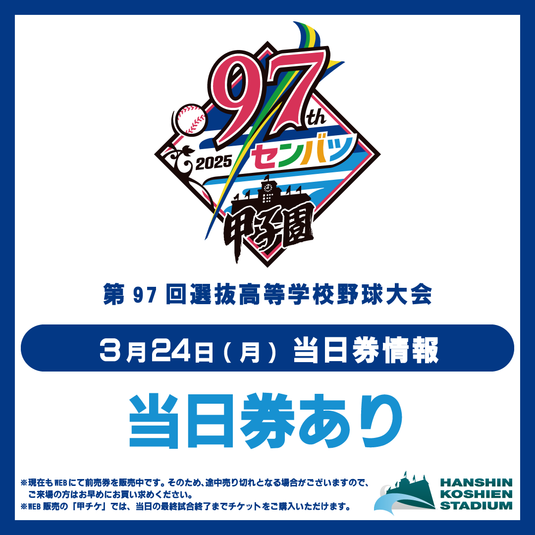 ⚾️ #第97回選抜高等学校野球大会 ⚾️ 3月24日（月）【大会第7日目