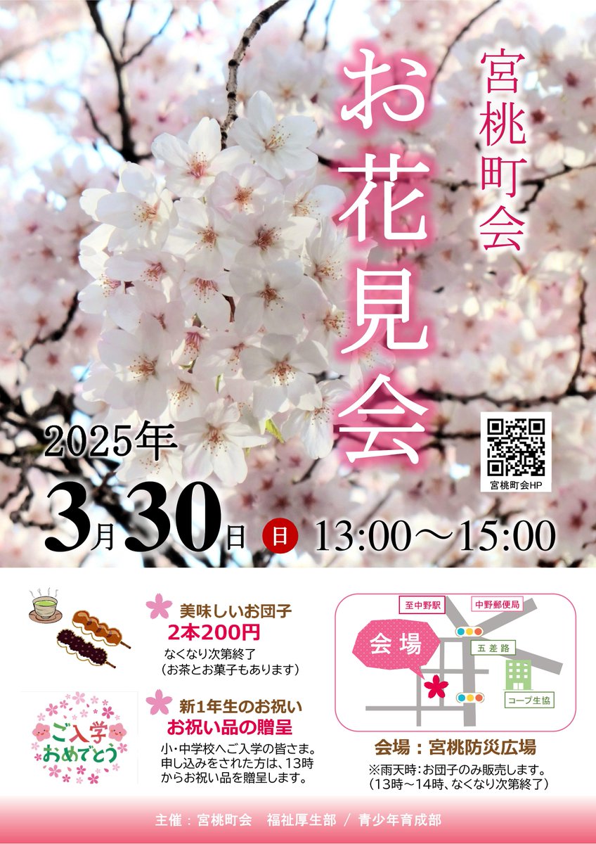 miyamomo_chokai's tweet image. 3月30日(日)13時〜 宮桃防災広場で「お花見会」を開催します。お団子は2本200円で販売します。
また、小・中学生 新1年生お祝い品の贈呈も行います。
回覧で回った申込書に記載された方は13時に防災広場へお越しください。
bit.ly/2ZZql7W#hanami