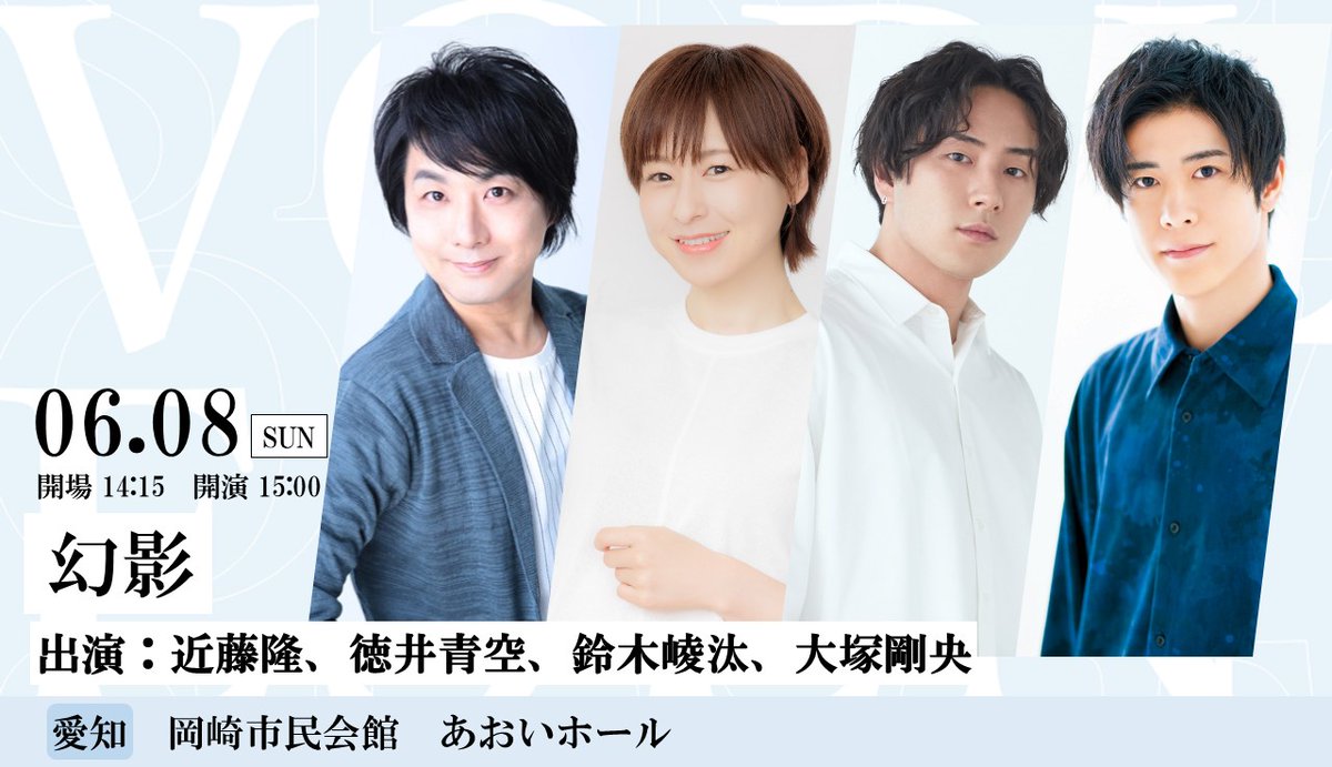vorlesen_info's tweet photo. 🎉情報解禁🎉
【愛知公演】
6/8(日)岡崎市民会館　あおいホール
#近藤隆,#徳井青空,#鈴木崚汰,#大塚剛央

∼幻影∼
浄瑠璃姫を題材にした岡崎公演オリジナルの朗読劇📚

📢フォアレーゼンTicket先行抽選
📝受付は3/28(金)18:00~

https://t.co/W6lYVFSciM
#フォアレーゼン https://t.co/EiWXeZ2qLS