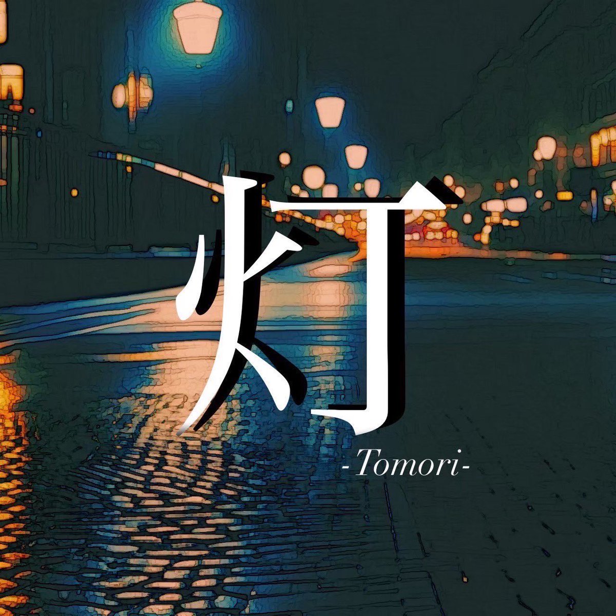 Vermilion_hum's tweet photo. 灯(@Tomori_hum)

2.3年混合バンドの灯です！自己紹介のところに藤井風が好きと書いていた人を集めてバンドにしました、たしか。我々もラストライブになりますが、精いっぱい心を込めて演奏します！おたのしみに！
(くるみ) https://t.co/nF7uUFrYA5