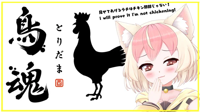 【鳥魂・TORIDAMA】ウチはチキンじゃない!i'm not chickening! 
20時・8PM(JST)・18.00(ID)
https://t.co/1aaWJUfRUl 