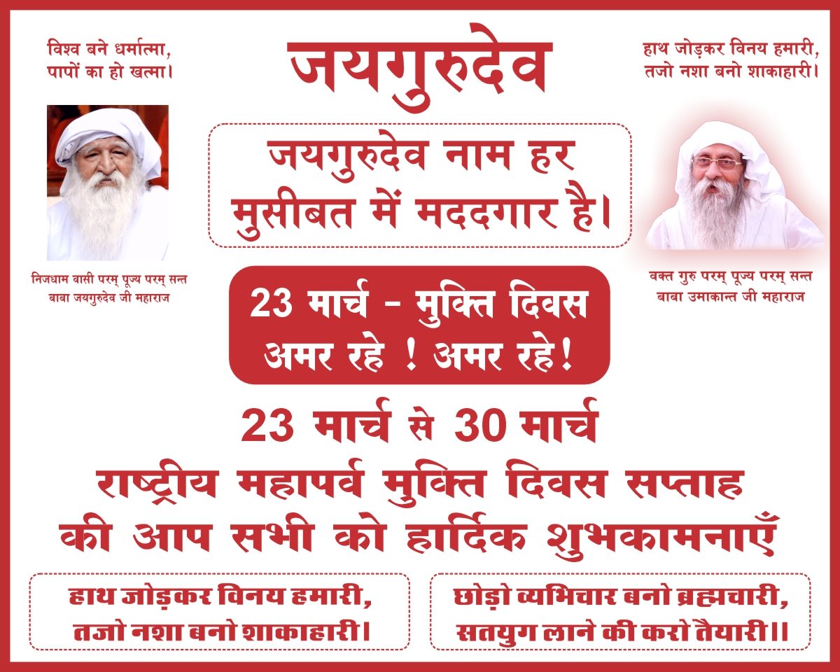सतगुरु की बांह पकड़ लो सब कुछ ठीक हो जाएगा।
जयगुरुदेव नाम का ध्वज अपने घर पर लगाए।
Jai Gurudev
आओ मुक्ति दिवस मनायें
#जयगुरुदेव_ध्वजा_फहरायें