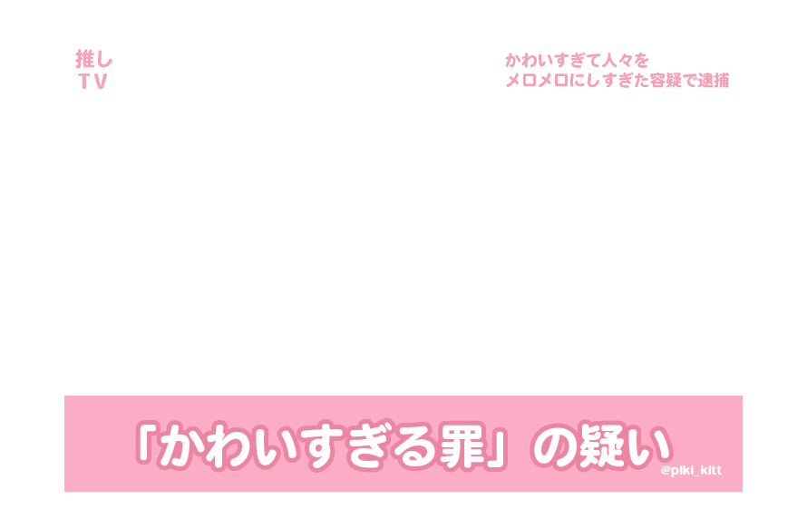 推し活素材 tweet media