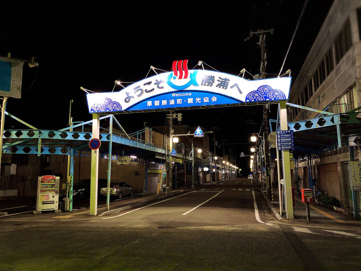 O46p9's tweet photo. 串本から約45分、紀伊勝浦に到着した時にはもう空は真っ暗。今日は駅前の民宿に素泊まりでお世話になります。この民宿、天然温泉に畳��屋が驚くほど快適で、旅の後半に向けてLIFE完全回復できました。ありがとうございました。
#紀伊勝浦 #お宿はな https://t.co/aypM0qdcwi