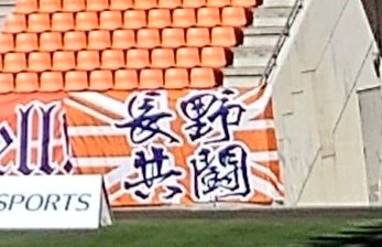 NAGANO_fdn12's tweet photo. 【お知らせ】
「長野共闘」幕が1枚、東京V戦終了後以降行方不明となっています。
どなたかお心当たり等ありましたら、当グループあてご連絡ください。よろしくお願いいたします。
 #acnp #パルセイロ https://t.co/iBIpu05RBP