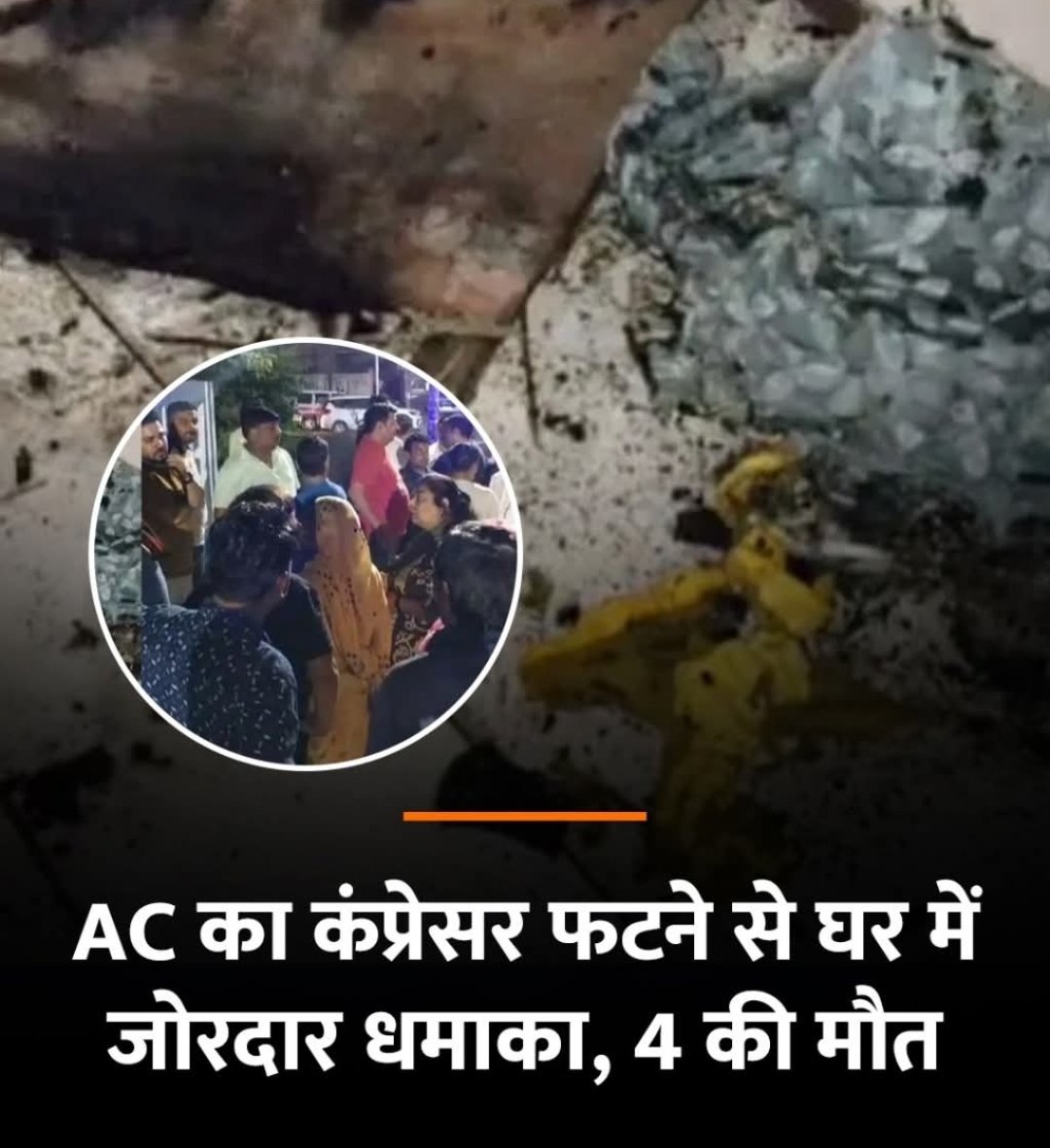 lucky_patel098's tweet image. हरियाणा के बहादुरगढ़ मै एक घर मै  AC का कंप्रेसर फटने से घर में जोरदार धमाका, एक ही परिवार के 4 लोगों की मौत 

#Haryana #ACCompressor #Bahadurgarh