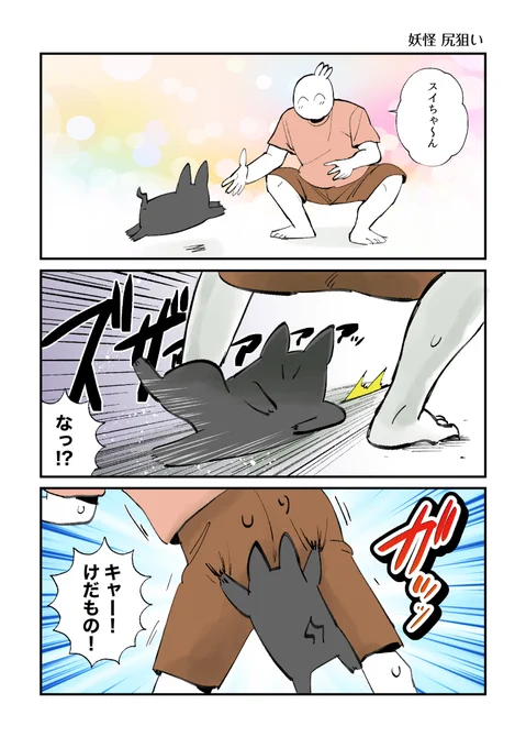 妖怪・尻狙い 