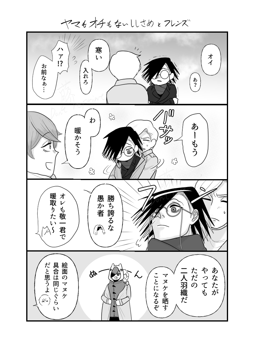 息抜きのししさめ
寒い日のマヌケな一幕 