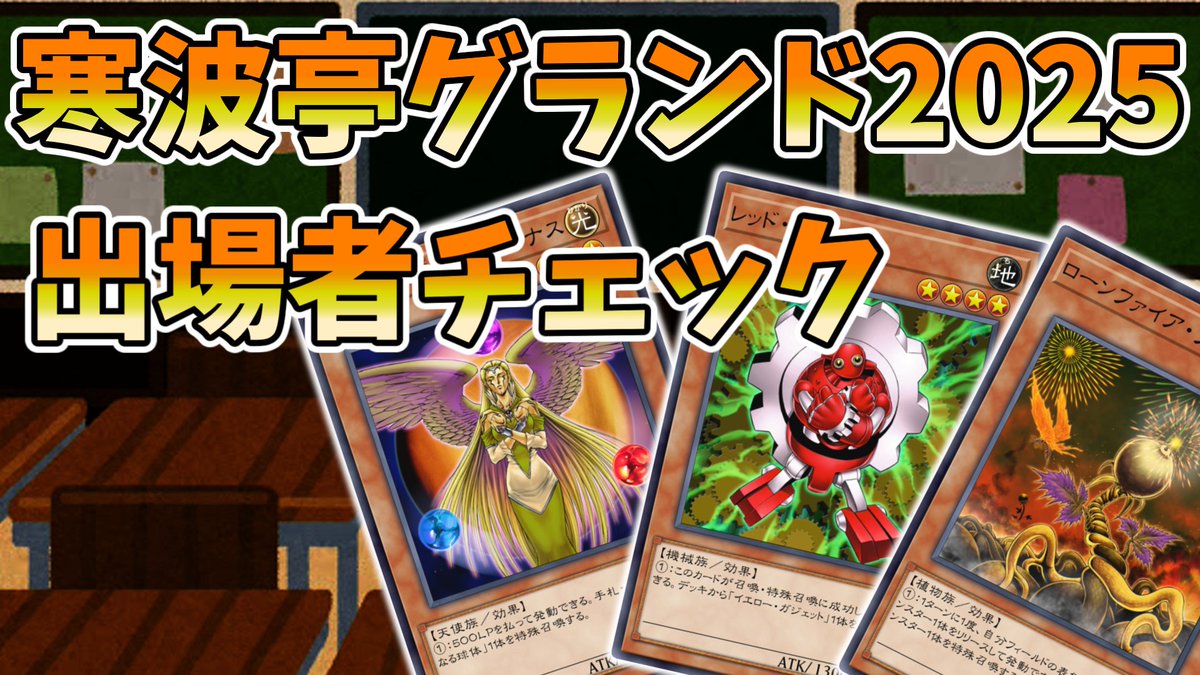【1103環境】 寒波亭グランド2025出場者紹介【遊戯王】 youtu.be/SYI9E9snbaY?si… via <a href="/YouTube/">YouTube</a> 
寒波亭グランドで誰がどのデッキを使いそうか？チェックしてみました