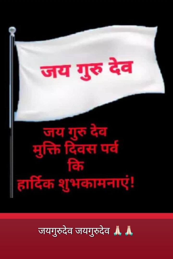 jairam yadav 
Jai Gurudev
आओ मुक्ति दिवस मनायें
#जयगुरुदेव_ध्वजा_फहरायें
