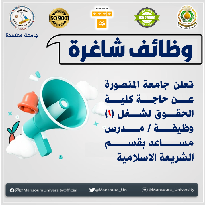 تعلن جامعة المنصورة عن حاجة كلية الحقوق لشغل (1) وظيفة / مدرس مساعد بقسم الشريعة الاسلامية ولمعرفة كافة الشروط المطلوبة على الرابط التالى :
mans.edu.eg/required-jobs/…