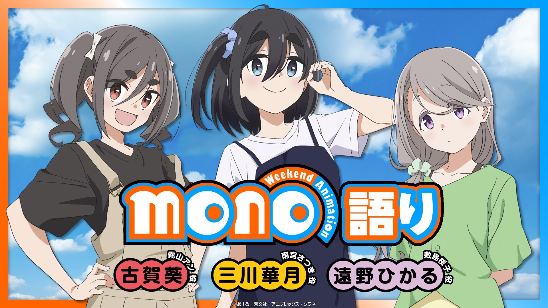 リスパレ mono シネフォト部 サイン ボール 三川華月 古賀葵 遠野ひかる 2ページ目：春アニメ『mono』三川華月×古賀葵×遠野ひかるが語る