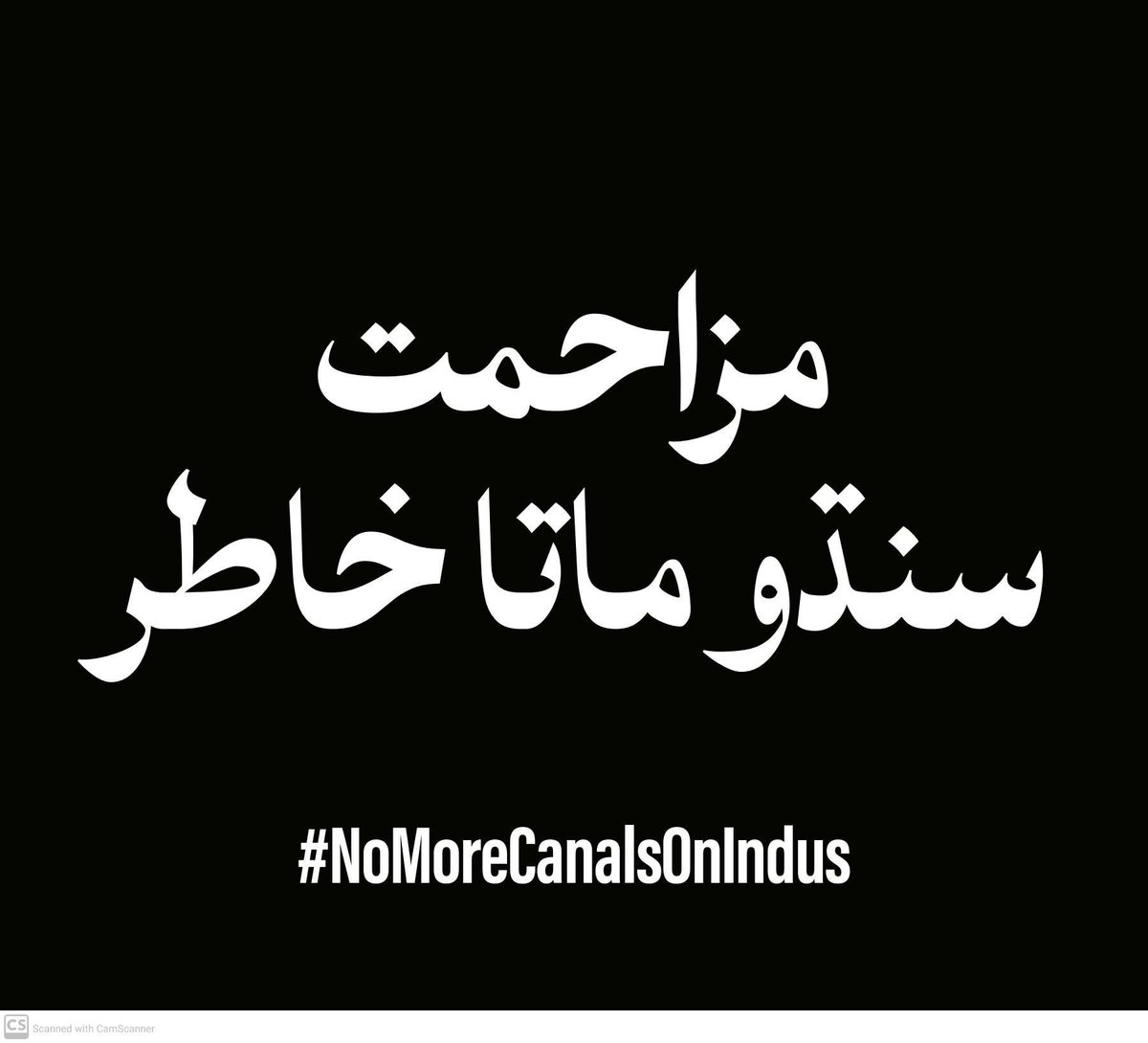 سنڌ سواءِ ٻي ڳالھ نه ٿيندي سامھون توڙي گولي آ .
#NoMoreCanalsOnIndus
