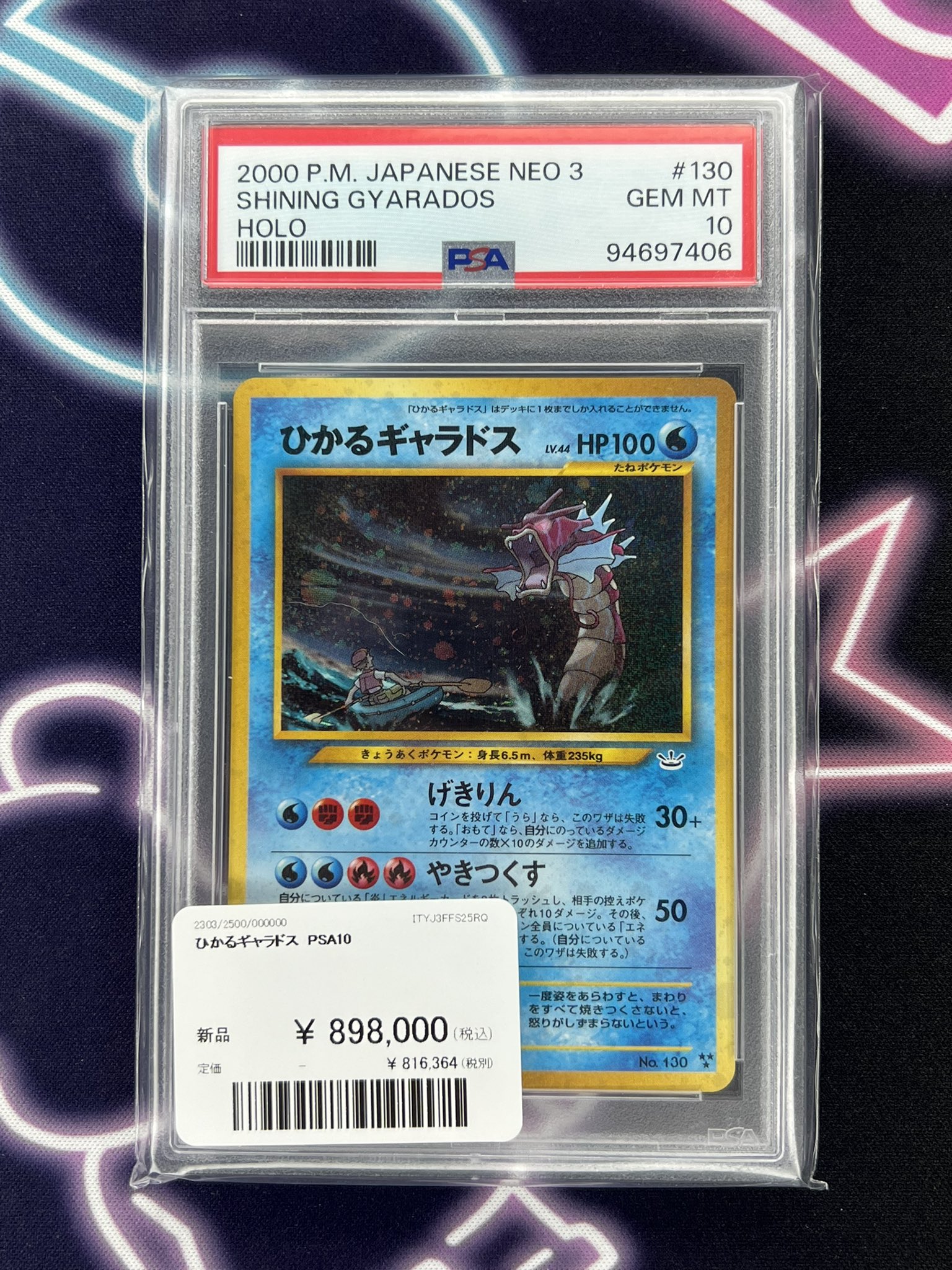 ひかるギャラドスpsa10 旧裏 shining gyarados
