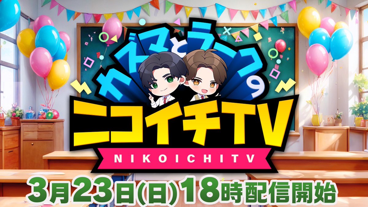 ニコイチTV】@nikoichiTV この後18:00〜配信です🎮✨ カズマとラークの