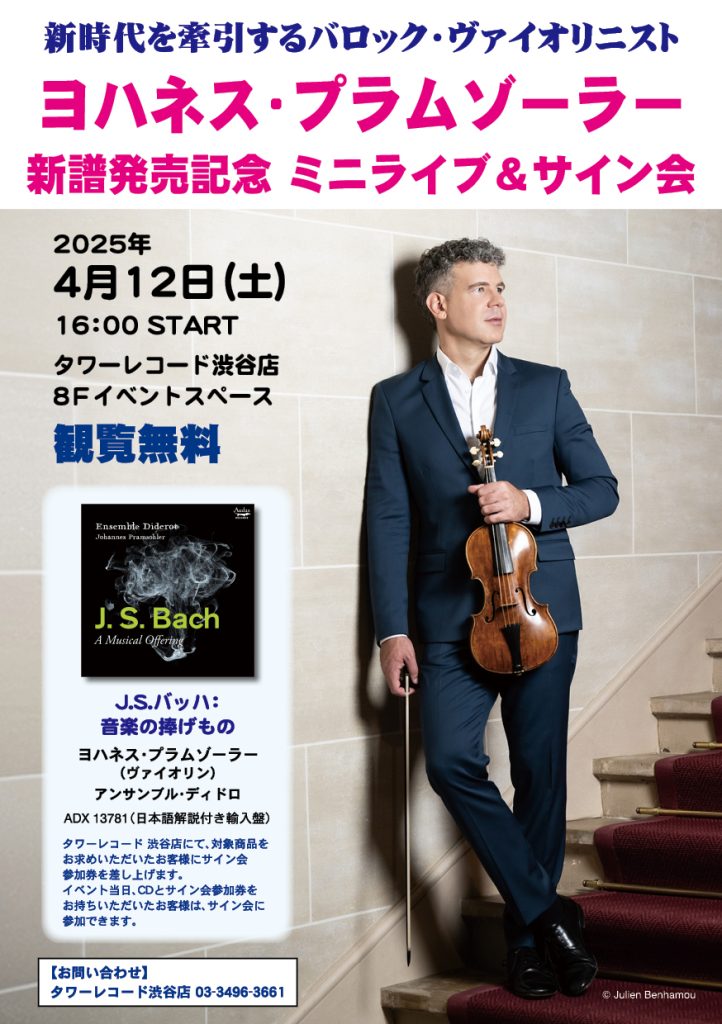 TowerShibuyaCL's tweet photo. 【#ヨハネス・プラムゾーラー #Pramsohler】
#タワ渋クラシック #タワ渋イベント
イベント開催決定!!
『J.S.バッハ: 音楽の捧げもの BWV1079』 の発売記念イベントが4月12日16:00~開催!! (うのまる)
イベント詳細➡https://t.co/I7j4rQYXsy
@TOWER_Classic https://t.co/C4BBZTlDGF