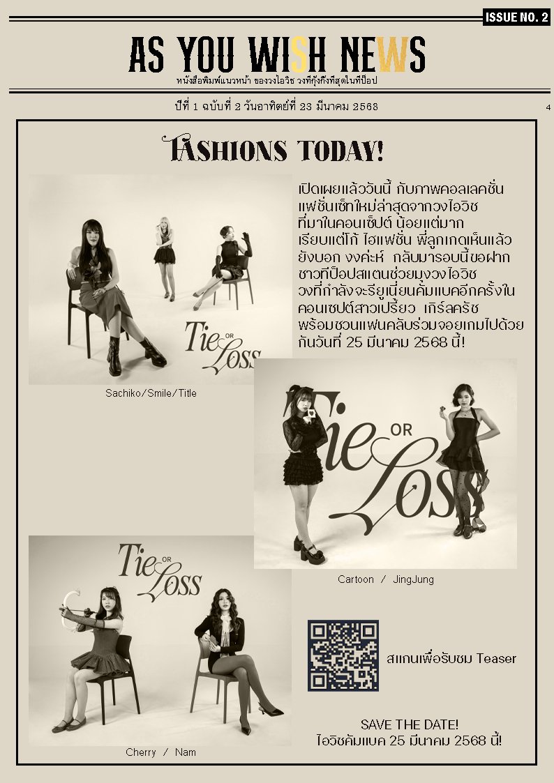 AS YOU WISH NEWS ✨📰
ฉบับประจำวันที่ 23 มีนาคม 2568

-ชาวเน็ตจับผิด หลังพบสตอรี่ปริศนาโผล่กลางแอคเคาท์ Official
-จิ๊งจั๊งเผยน้อยใจ! หลังเฉลยชื่อเพลง แต่ไม่มีมายวิชรู้
-ตัวแม่สเตซี่โวย! หลังพบคนนำรูปเก่ามารีรัน
-ไอวิชคัมแบค 25 มีนาคมนี้!

#iWishofficial #TieOrLoss_iWish