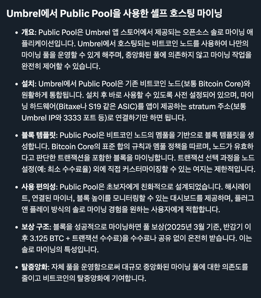 오늘 솔로마이닝에 성공한 채굴자가 엄브렐 @umbrel 에서 셀프 호스팅하여 퍼블릭풀을 통해 마이닝했다고 합니다. 엄브렐에서 자신의  노드로 호스팅하여 직접 마이닝할 때 퍼블릭풀 @Public_Pool_BTC 과 DATUM (by @ocean_mining) 을  Grok으로 비교해봤습니다. Umbrel에서 ...