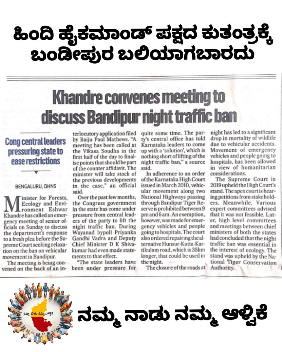 ಯಾವುದೇ ಪಕ್ಷದ ಹೈಕಮಾಂಡ್ ಕರ್ನಾಟಕದ ಹೊರಗಿದ್ದರೆ ಆ ಪಕ್ಷ ನಮ್ಮ ರಾಜ್ಯದ ಹಿತಾಸಕ್ತಿ ಕಾಪಾಡಲು ಸಾಧ್ಯವಿಲ್ಲ ಅನ್ನುವುದಕ್ಕೆ ಸ್ಪಷ್ಟ ಉದಾಹರಣೆ ಇದು. ಕಾಂಗ್ರೆಸ್ ಪಕ್ಷದ ರಾಷ್ಟ್ರೀಯ ಅಧ್ಯಕ್ಷರು ಕರ್ನಾಟಕದವರೇ ಆದರೂ, ಅವರೇ ಕರ್ನಾಟಕದ ಕಾಡನ್ನು ಬಲಿಕೊಡಲು ರಾಜ್ಯದ ನಾಯಕರಿಗೆ ಸೂಚಿಸುತ್ತಿದ್ದಾರೆ. 

ಪ್ರಿಯಾಂಕ ವಾದ್ರಾ ಹಾಗೂ ರಾಹುಲ್