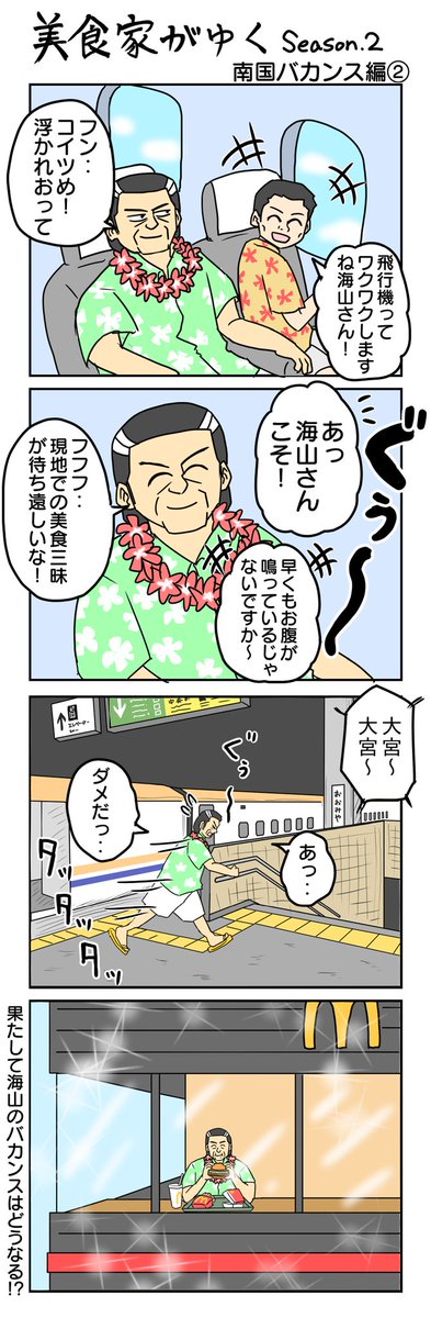 南国バカンス編②
#美食家がゆく
#4コマ限界ノック 1164本目 